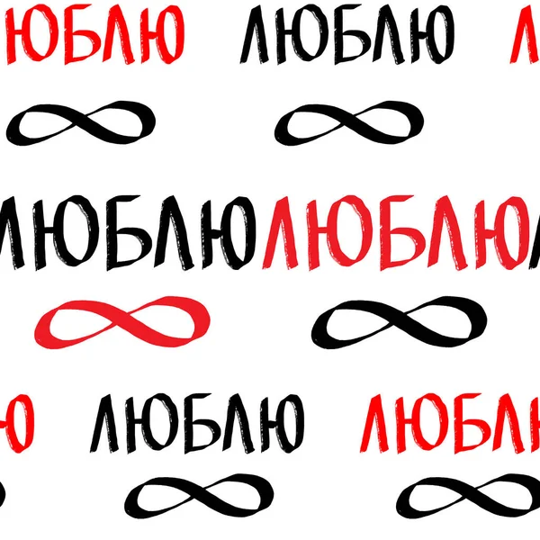 Ich liebe dich ewig auf russischem Schriftzug mit nahtlosem Muster. Niedliches Valentinstag-Design für Packpapier, Stoffdruck — Stockvektor