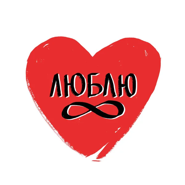 Ein handgezeichnetes rotes Herz und ein strukturierter Schriftzug Liebe auf Russisch und Unendlichkeitszeichen. Valentinstag Grußkarte Design. — Stockvektor