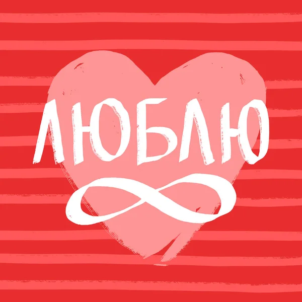 Valentinstag Grußkarte Design. Ein handgezeichnetes rotes Herz und ein strukturierter Schriftzug Liebe auf russischem und Unendlichkeitszeichen. — Stockvektor