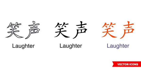 Symbole Chinois Bracelet Tatouage Icône Rire Types Couleur Noir Blanc — Image vectorielle