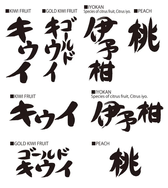 日本人的书法 日语是 水果味 的意思 — 图库照片