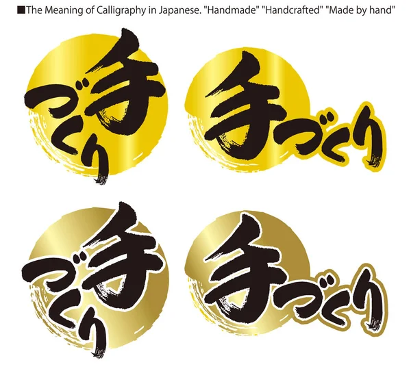 Japán Kalligráfia Japán Jelentése Kézzel Készített Vagy Kézzel Készített — Stock Fotó