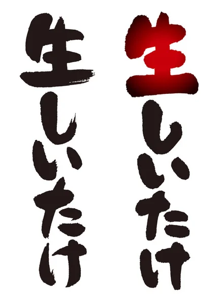 Calligraphy Letter Raw Shiitake Mushrooms — Stock Photo, Image