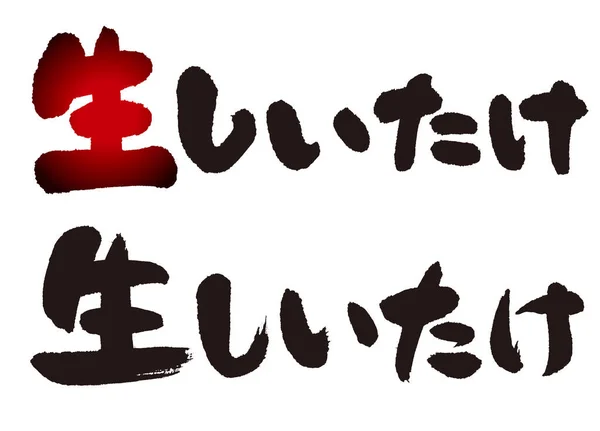 Calligraphie Lettre Champignons Shiitake Crus — Photo