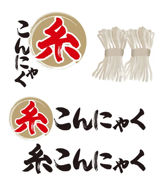 Uma Ilustração Com Caligrafia Konjac Significado Japonês Thread Konjac Noodle — Fotografia de Stock