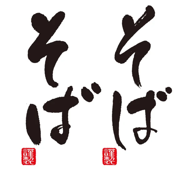 Calligraphie Soba Nouilles Japonaises Sarrasin Japonais Les Deux Types Sont — Photo