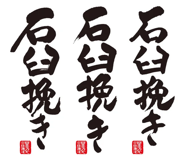 Kalligraphie Des Steinmahlens Die Japanische Bedeutung Ist Steinfräsen Und Gibt — Stockfoto