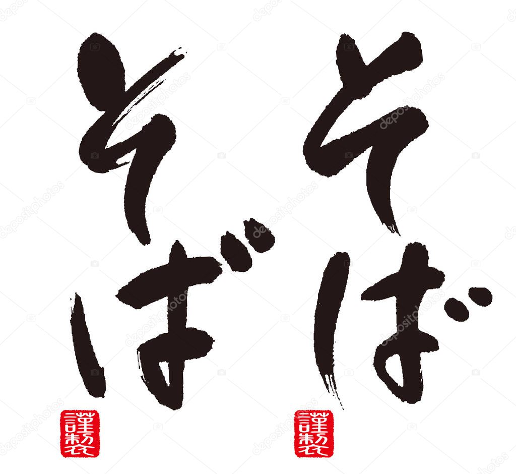 Calligraphy of Soba (Japanese buckwheat noodles). In Japanese, both types are written vertically, meaning 