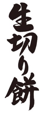Pirinçli kekin el yazısı. Japon Kanji. Beyaz arkaplan .