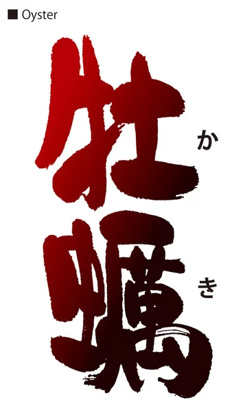 Ostronets Kalligrafi Japanska Kinesiska Tecken — Stockfoto