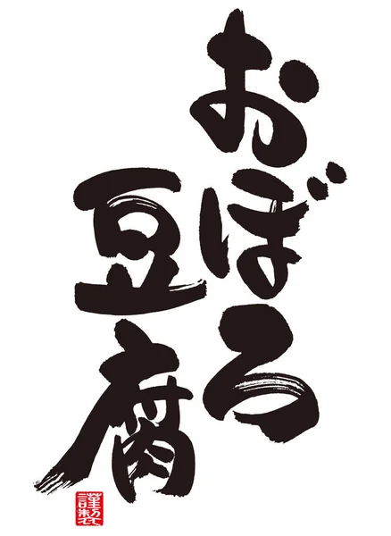 Calligraphy Oboro Tofu Meaning Japanese Right Vertical Letter Oboro Half — Stock Photo, Image