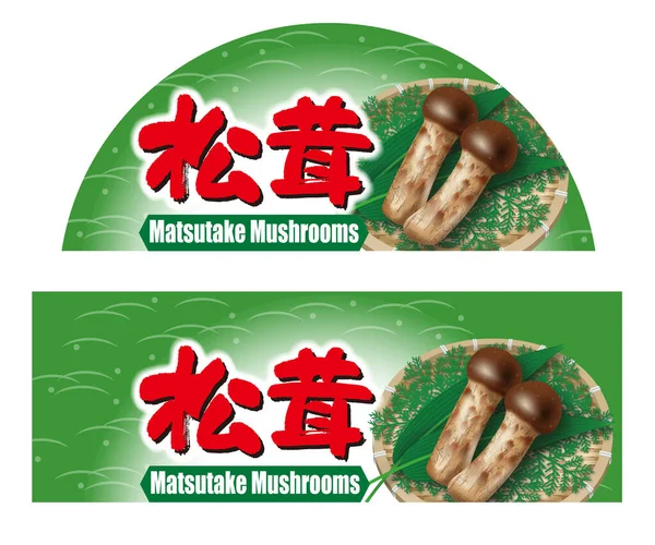 Matsutake Gomba Illusztrációja Ikon Beállítva Matsutake Gomba Kalligráfia Japán — Stock Fotó