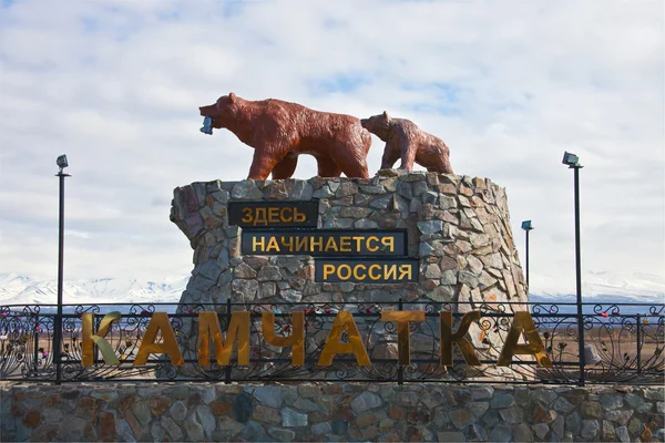 Monument à l'ours et le bébé ours "Ici commence la Russie " — Photo