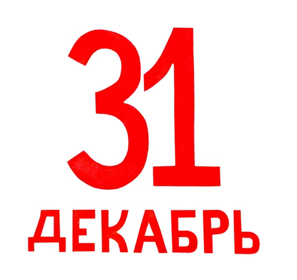 Акварельний Напис Грудня Червоним Святкова Зимова Дата Новий Рік Ізольовані — стокове фото