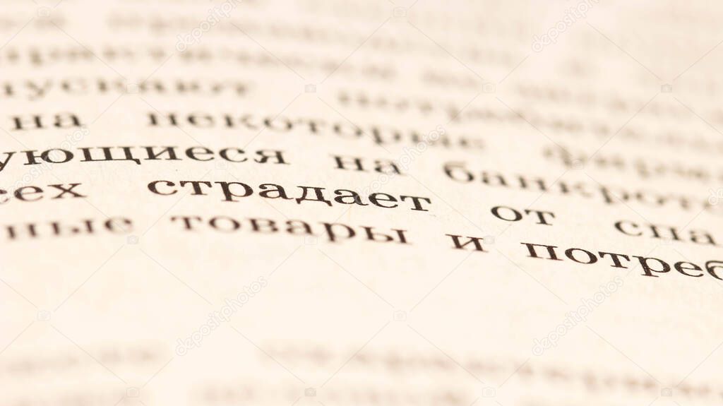 Macro photography of a part of a book page in Russian. Close-up, blurred at the edges, selective shot.