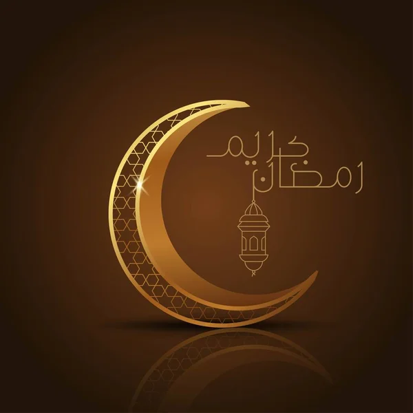 拉马丹 卡里姆 Ramadan Kareem 伊斯兰式设计 带有阿拉伯图案和书法的新月形和灯笼 — 图库矢量图片