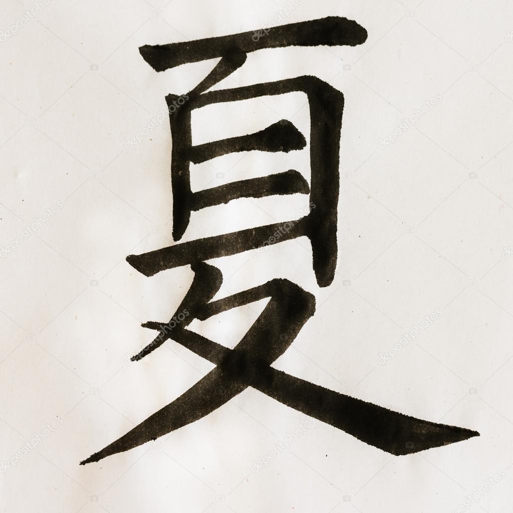 Chinesische Kalligraphie Zeichen Sommer — Stockfoto © sean824 74077437