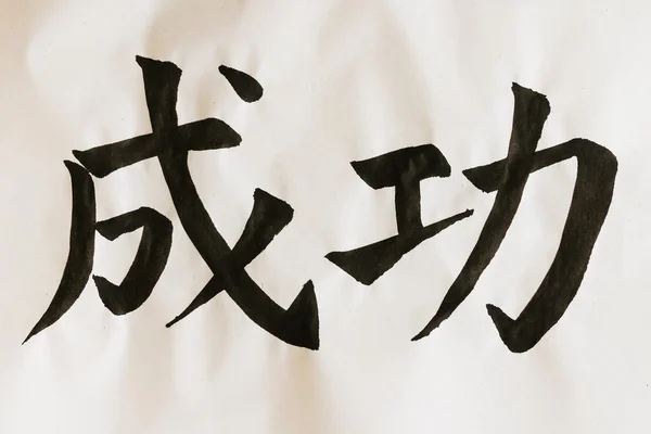 Kinesisk kalligrafi: framgång — Stockfoto