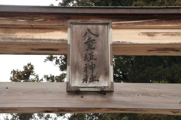 Yaegaki svatyně v Matsue, Šimane, Japonsko — Stock fotografie