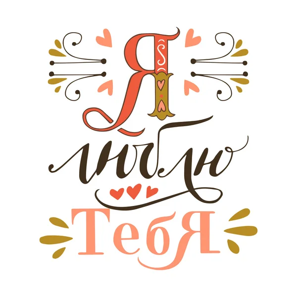 ' I Love You ' belettering — Stockvector