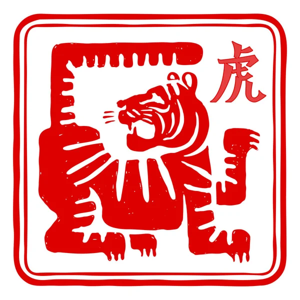 Tigre Ano Novo Chinês 2022. Ano do signo do zodíaco. Carimbo de papel vermelho — Vetor de Stock