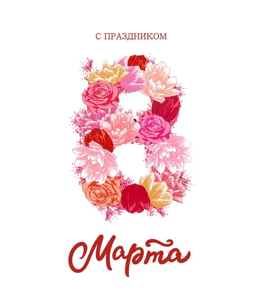 8 Μαρτίου κάρτα διακοπών με πολύχρωμα λουλούδια. Χαιρετισμούς για την ημέρα των γυναικών στα ρωσικά και όμορφα δώρα. — Διανυσματικό Αρχείο