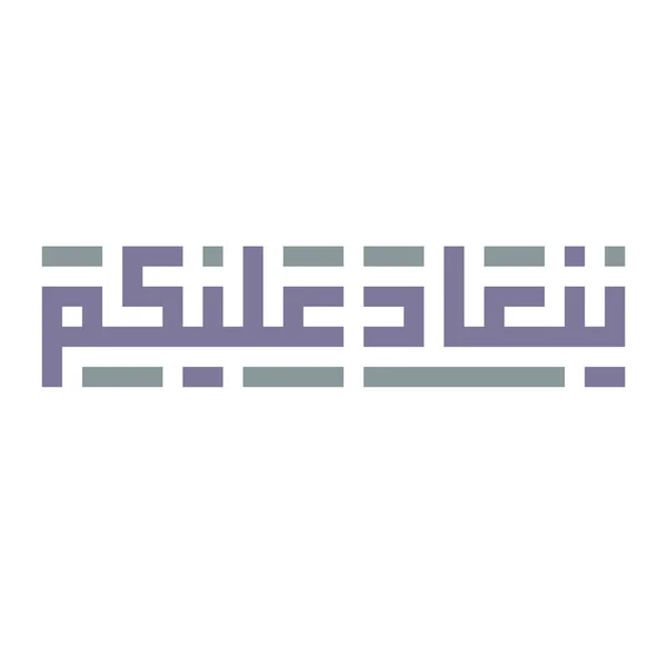 Tradizionale Saluto Eid Kufi Geometrico Regione Del Levante File Calligrafia — Vettoriale Stock