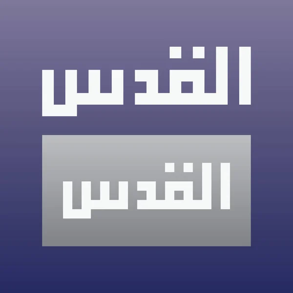 Arapça Geometrik Kufi Yazısıyla Yazılmış Kudüs Kaide Arapça Kaligrafi Düzenlenebilir — Stok Vektör