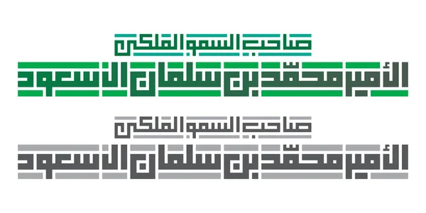 Kufi Caligrafia Sua Alteza Real Xeque Mohammed Bin Salman Saud —  Vetores de Stock