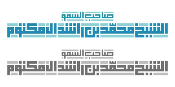 Kufi Kalligrafi Hans Höghet Sheikh Mohammed Bin Rashid Maktoum Isolerad — Stock vektor