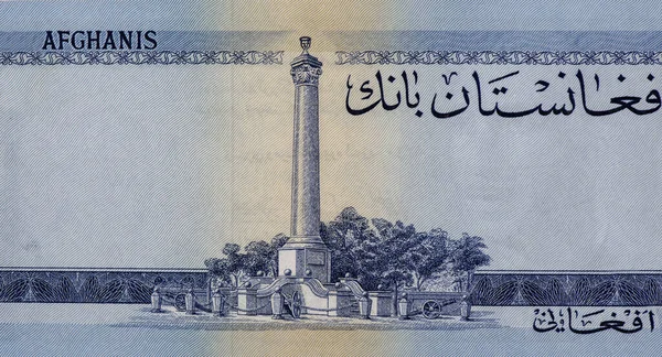 阿富汗 盎格鲁战争独立纪念方尖碑 阿富汗的肖像20是1961年的钞票 — 图库照片