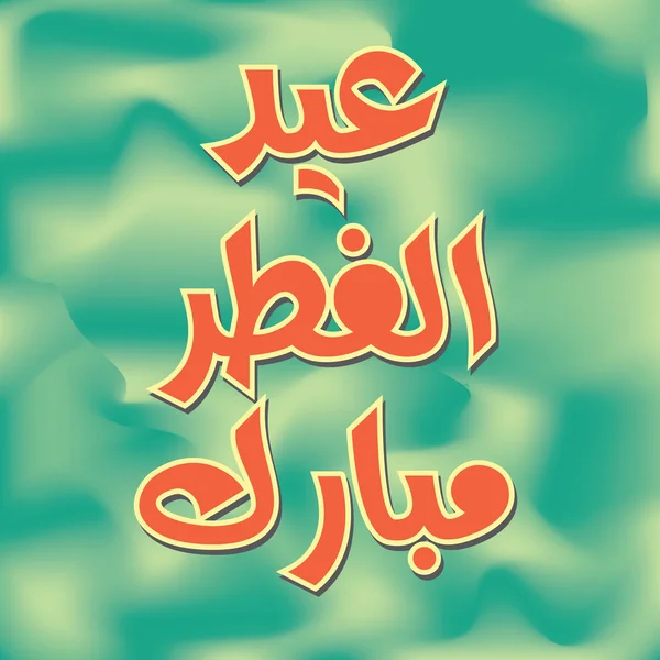 Urdu and Arabic Islamic calligraphy of text Eid ul Fitar Mubarak — Stock Vector