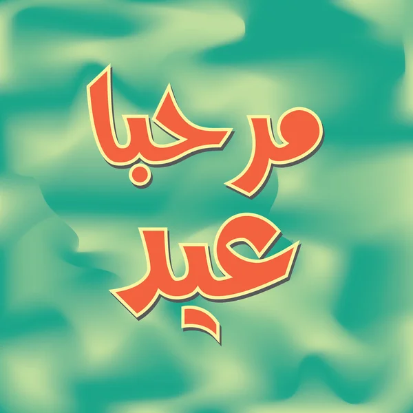 Urdu e árabe caligrafia islâmica do texto Marhaba Eid — Vetor de Stock
