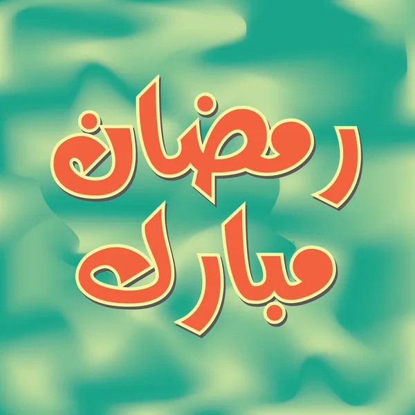 Ουρντού και Αραβικά ισλαμική καλλιγραφία των Mubarak Ραμαζανιού κείμενο — Διανυσματικό Αρχείο