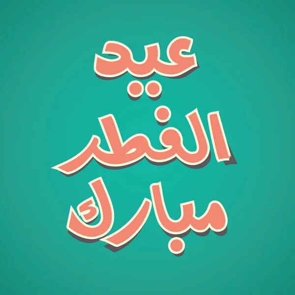 Urdu y árabe caligrafía islámica del texto Eid ul Fitar Mubarak — Vector de stock