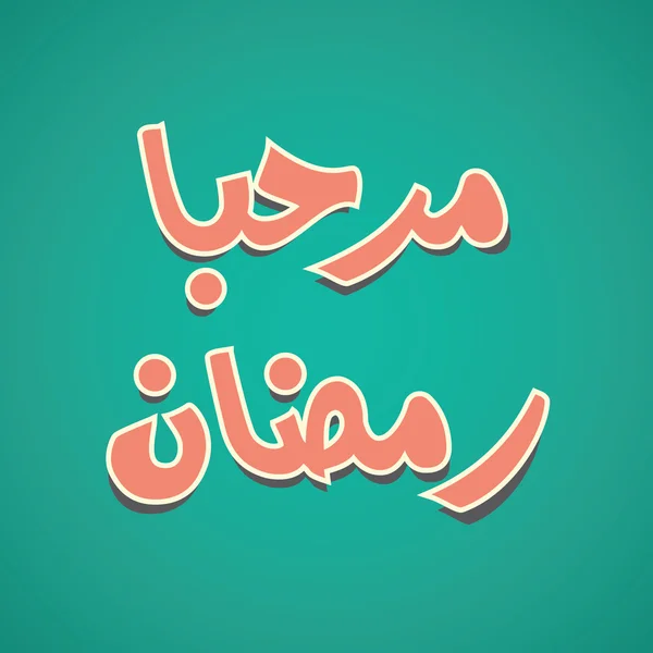 Urdu y árabe caligrafía islámica del texto Marhaba Ramadán — Vector de stock