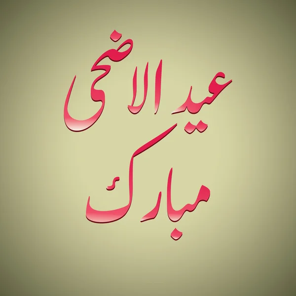 Urdu en Arabische islamitische kalligrafie van tekst Eid ul-Adha Mubarak — Stockvector