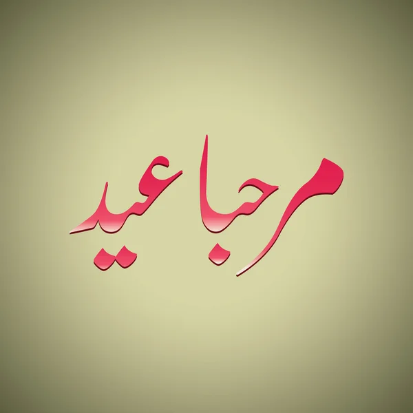 Urdu en Arabische islamitische kalligrafie van tekst Marhaba Eid — Stockvector