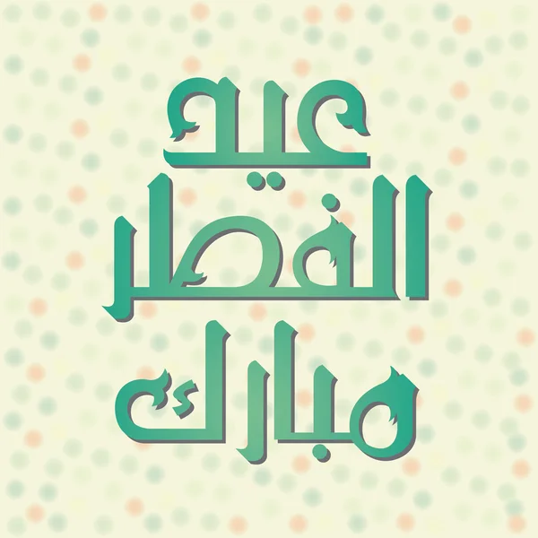 Urdu e arabo Calligrafia islamica del testo Eid ul Fitar Mubarak — Vettoriale Stock