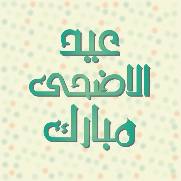 Urdu and Arabic Islamic calligraphy of text Eid ul Adha Mubarak — Stock Vector