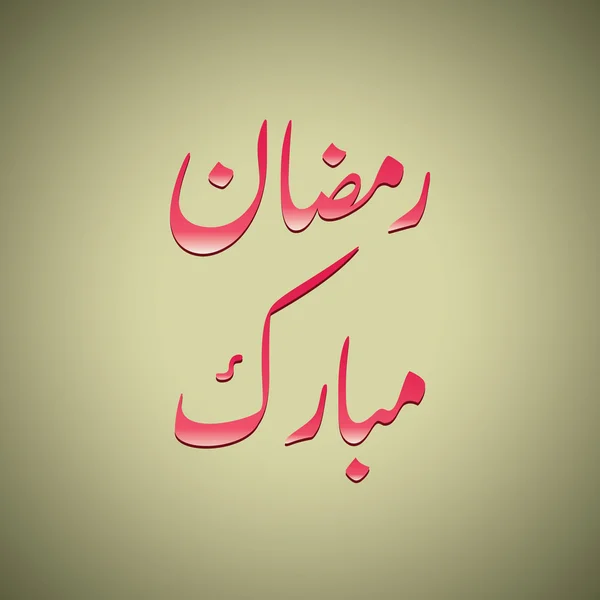 Urdu och arabiska islamisk kalligrafi text Ramadan Mubarak — Stock vektor