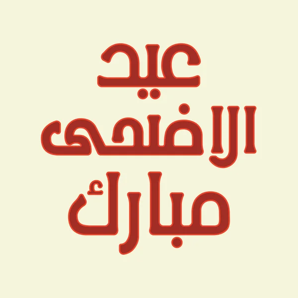 Urdu y árabe caligrafía islámica del texto Eid ul Adha Mubarak — Archivo Imágenes Vectoriales