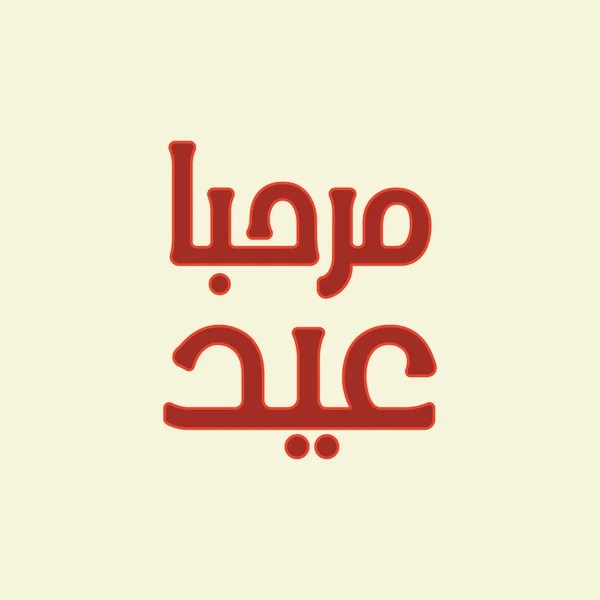 Urdu and Arabic Islamic calligraphy of text Marhaba Eid — Stock Vector