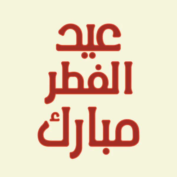 Urdu and Arabic Islamic calligraphy of text Eid ul Fitar Mubarak — Stock Vector