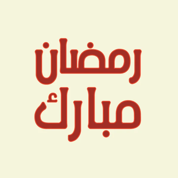 Urdu och arabiska islamisk kalligrafi text Ramadan Mubarak — Stock vektor