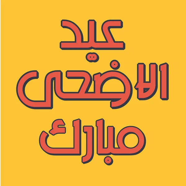 Urdu Arabic Islamic calligraphy of text Eid ul adha Mubarak — Stock Vector