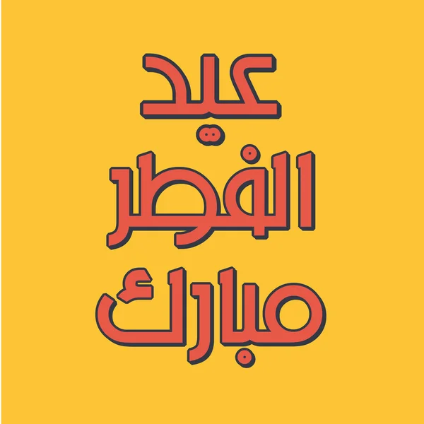 Ourdou arabe calligraphie islamique du texte Eid ul fitar Moubarak — Image vectorielle