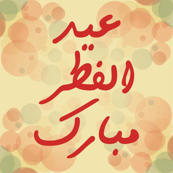 阿拉伯语的文本 Eid ul Fitar Mubarak 伊斯兰书法 — 图库矢量图片