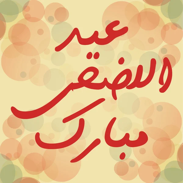 Caligrafía árabe islámica del texto Eid ul Adha Mubarak — Vector de stock