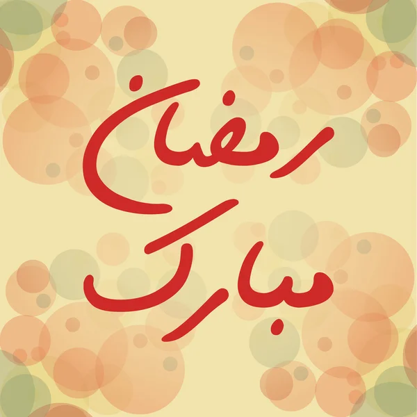 Αραβική καλλιγραφία των Mubarak Ραμαζανιού κείμενο — Διανυσματικό Αρχείο